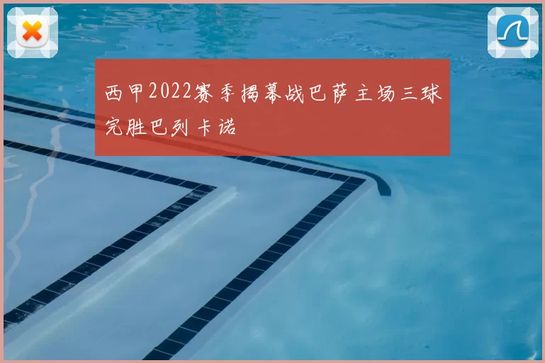 西甲2022赛季揭幕战巴萨主场三球完胜巴列卡诺