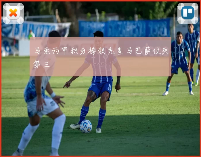 马竞西甲积分榜领先皇马巴萨位列第三