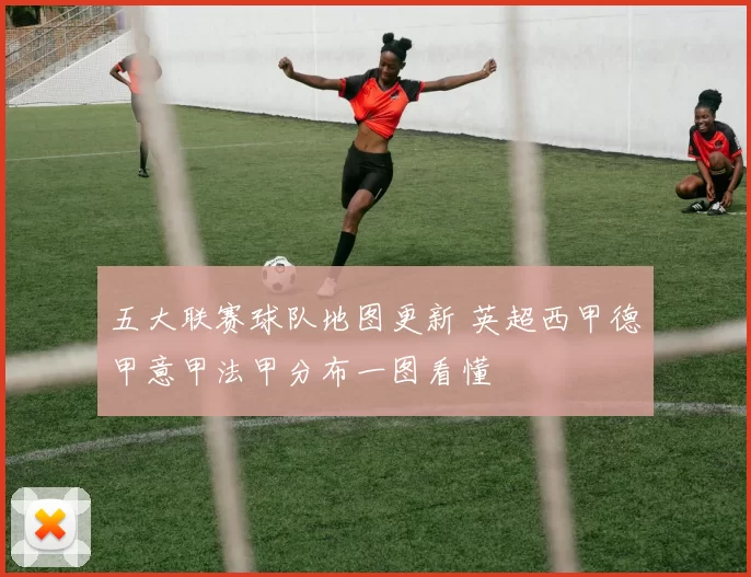 五大联赛球队地图更新 英超西甲德甲意甲法甲分布一图看懂