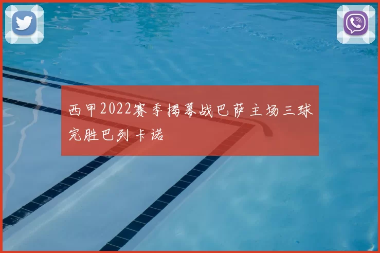 西甲2022赛季揭幕战巴萨主场三球完胜巴列卡诺