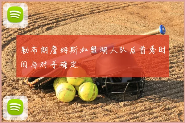 勒布朗詹姆斯加盟湖人队后首秀时间与对手确定