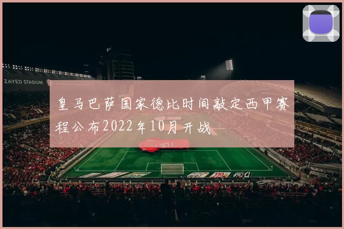 皇马巴萨国家德比时间敲定西甲赛程公布2022年10月开战