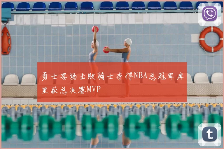 勇士客场击败骑士夺得NBA总冠军库里获总决赛MVP