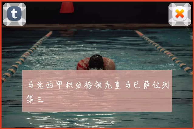 马竞西甲积分榜领先皇马巴萨位列第三