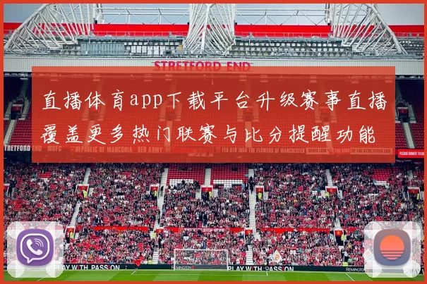 直播体育app下载平台升级赛事直播覆盖更多热门联赛与比分提醒功能