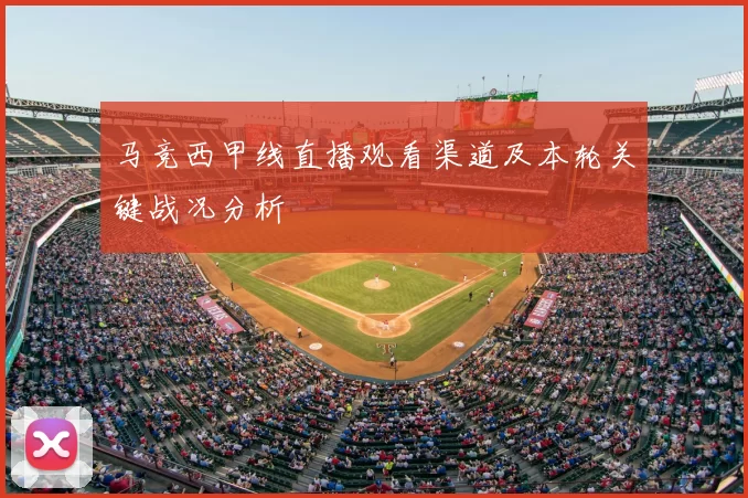 马竞西甲线直播观看渠道及本轮关键战况分析
