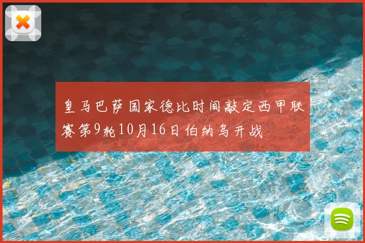 皇马巴萨国家德比时间敲定西甲联赛第9轮10月16日伯纳乌开战