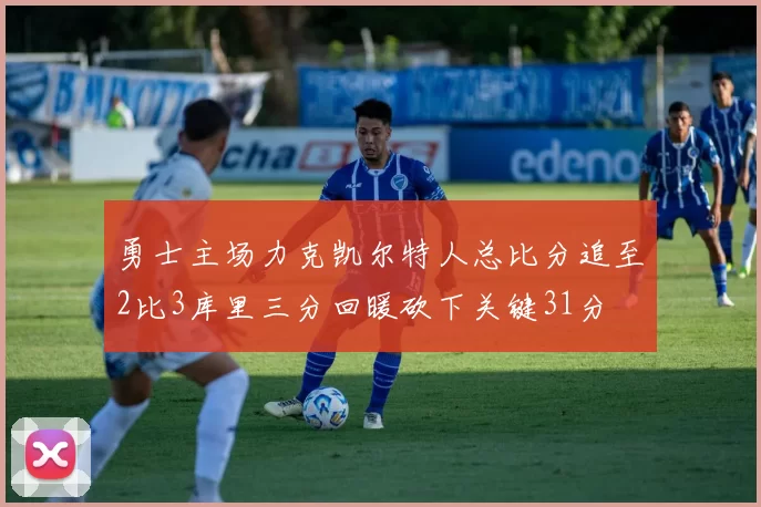 勇士主场力克凯尔特人总比分追至2比3库里三分回暖砍下关键31分