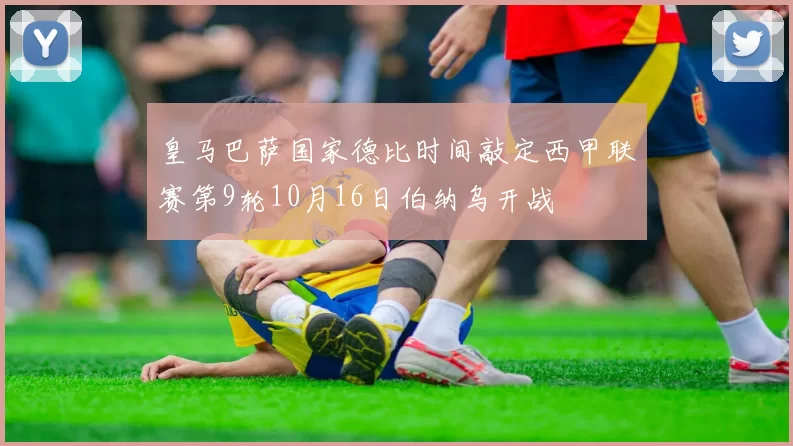 皇马巴萨国家德比时间敲定西甲联赛第9轮10月16日伯纳乌开战