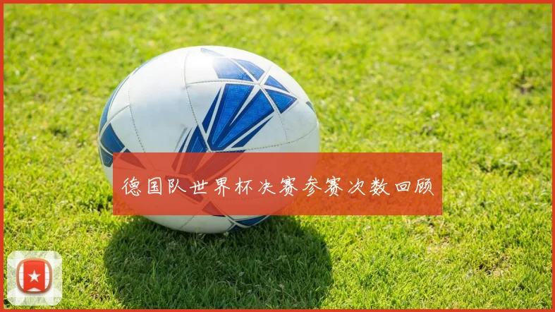 德国队世界杯决赛参赛次数回顾