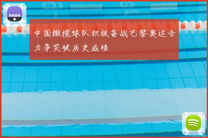 中国橄榄球队积极备战巴黎奥运会力争突破历史成绩
