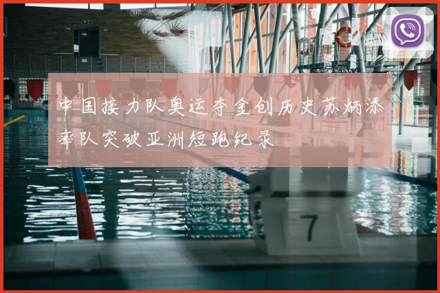 中国接力队奥运夺金创历史苏炳添率队突破亚洲短跑纪录