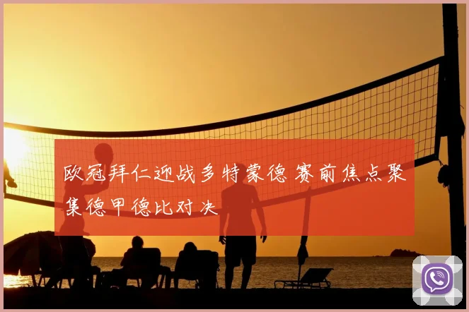 欧冠拜仁迎战多特蒙德 赛前焦点聚集德甲德比对决