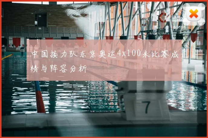中国接力队东京奥运4x100米比赛成绩与阵容分析