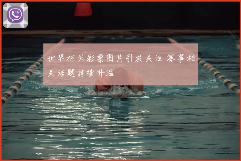 世界杯买彩票图片引发关注 赛事相关话题持续升温
