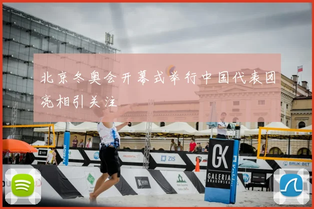 北京冬奥会开幕式举行中国代表团亮相引关注
