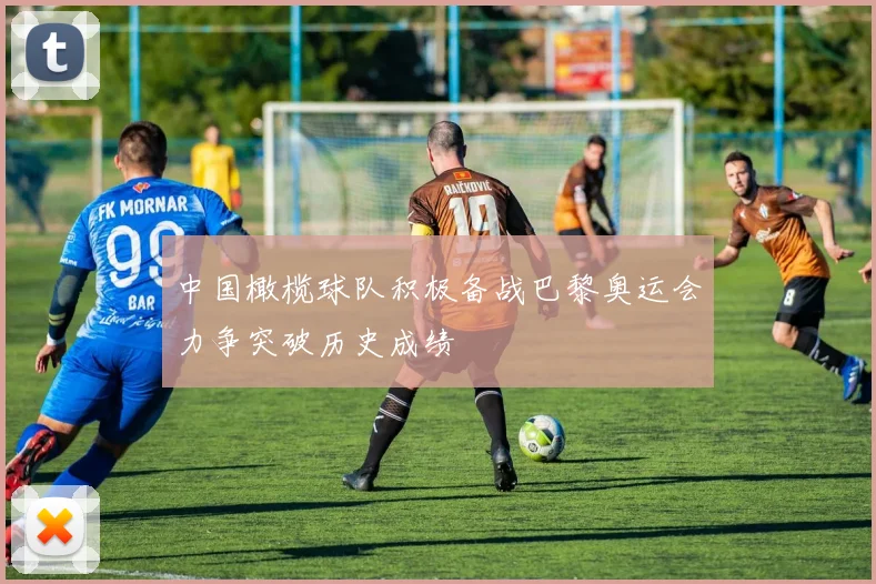 中国橄榄球队积极备战巴黎奥运会力争突破历史成绩