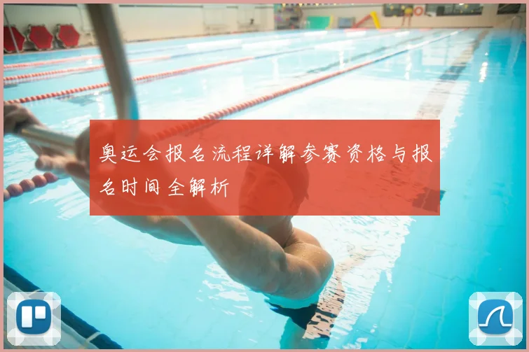 奥运会报名流程详解参赛资格与报名时间全解析