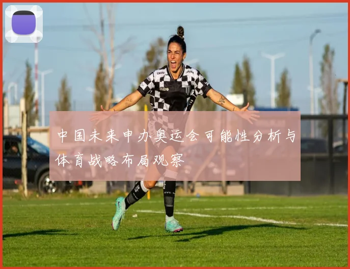 中国未来申办奥运会可能性分析与体育战略布局观察