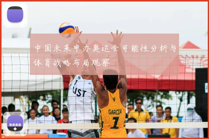 中国未来申办奥运会可能性分析与体育战略布局观察