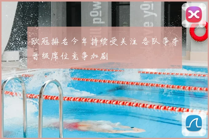 欧冠排名今年持续受关注 各队争夺晋级席位竞争加剧