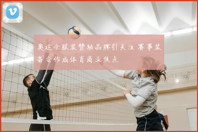 奥运会服装赞助品牌引关注 赛事装备合作成体育商业焦点